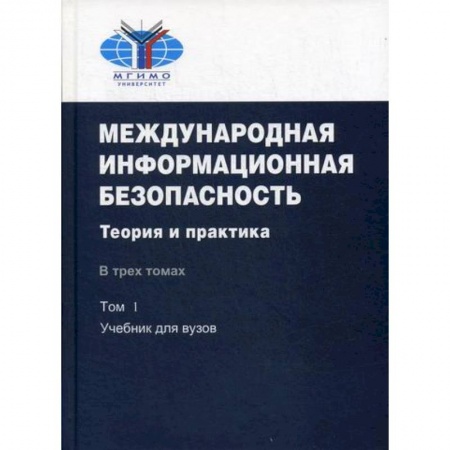Политика, книга Международная информационная безопасность: Теория и практика заказать