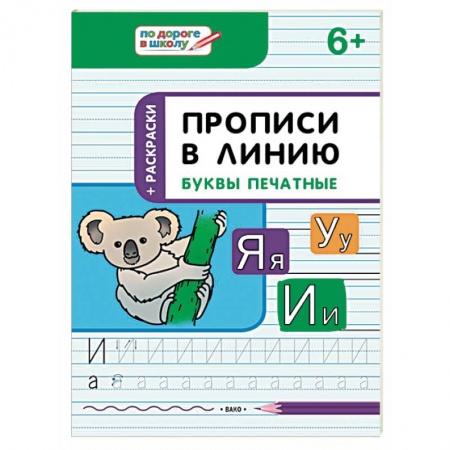 Письмо, мелкая моторика, книга Прописи в линию. Буквы печатные. Тетрадь для занятий с детьми 6-7 лет заказать