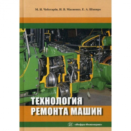 Общие вопросы, книга Технология ремонта машин заказать