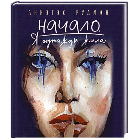 Зарубежная поэзия, книга Начало. Я однажды жила заказать