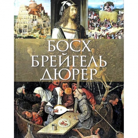 Книги, книга Босх, Брейгель, Дюрер заказать