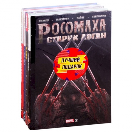 Комиксы. Манга, книга Подарочный комплект комиксов 'Шедевры Marvel': Старик Логан. Marvel #1000. Человек-паук. История жизни. Ты Дэдпул! Комплект из 4 книг заказать
