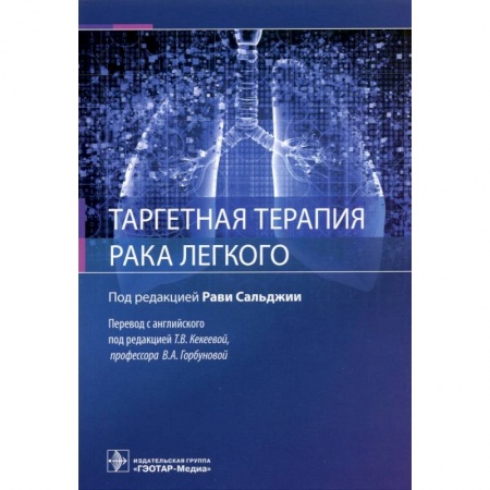 Онкология, книга Таргентная терапия рака легкого заказать