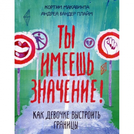 Психология масс и соционика, книга Ты имеешь значение! Как девочке выстроить границы заказать