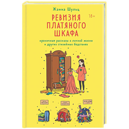 Русская современная проза, книга Ревизия платяного шкафа. Ироничные рассказы о личной жизни и других стихийных бедствиях заказать
