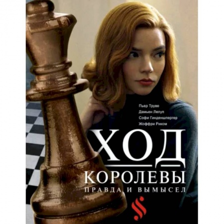 Кино. Киноискусство, книга Ход королевы. Правда и вымысел заказать