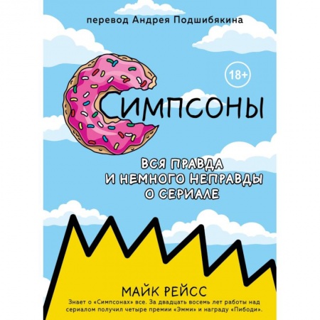 Кино. Киноискусство, книга Симпсоны. Вся правда и немного неправды от старейшего сценариста сериала заказать