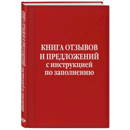 Гражданское право, книга Книга отзывов и предложений с инструкцией по заполнению заказать