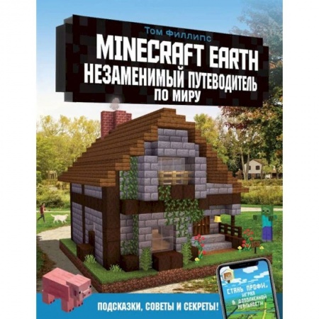 Комиксы. Манга, книга Minecraft Earth. Незаменимый путеводитель по миру заказать