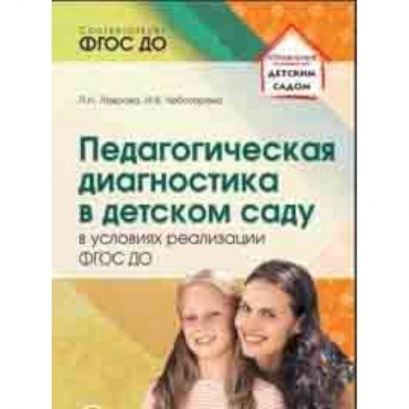 Методика обучения. Методические пособия для учителей, книга Педагогическая диагностика в детском саду в условиях реализации ФГОС ДО заказать