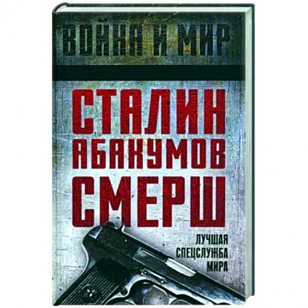 Общие работы по истории СССР, книга Сталин, Абакумов, СМЕРШ. Лучшая спецслужба мира заказать
