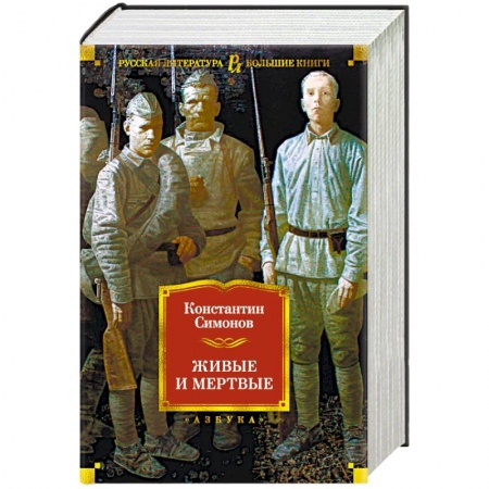 Русская классика, книга Живые и мертвые заказать