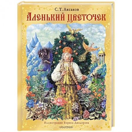 Сказки отечественных писателей, книга Аленький цветочек заказать