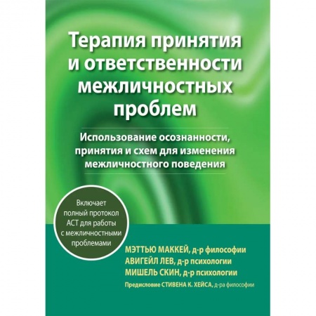 Психология личности, книга Терапия принятия и ответственности межличностных проблем заказать