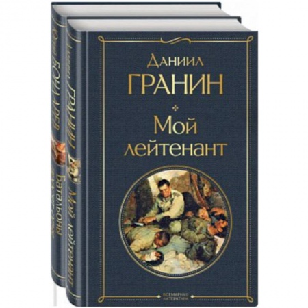Русская классика, книга Простые люди на войне. (Мой лейтенант. Батальоны просят огня. Комплект из 2 книг) заказать