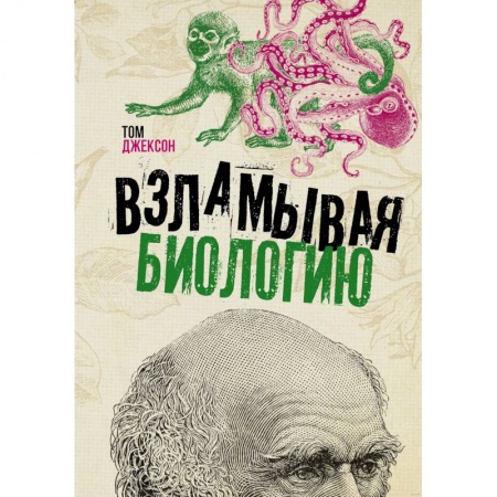 Психология, книга Взламывая биологию заказать