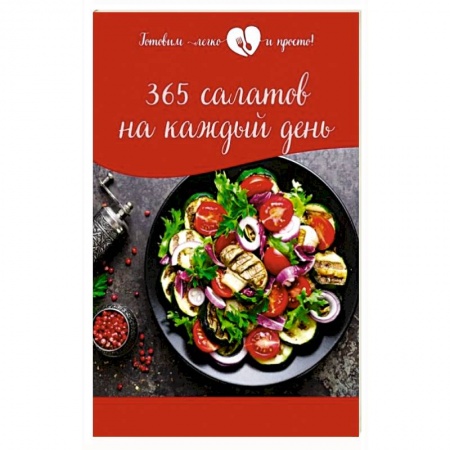Блюда на каждый день, книга 365 салатов на каждый день заказать
