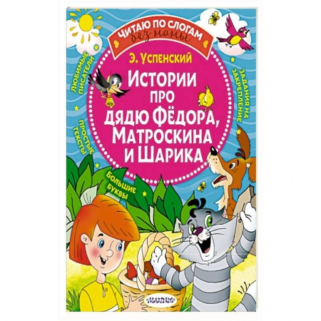 Сказки отечественных писателей, книга Истории про дядю Федора, Матроскина и Шарика заказать