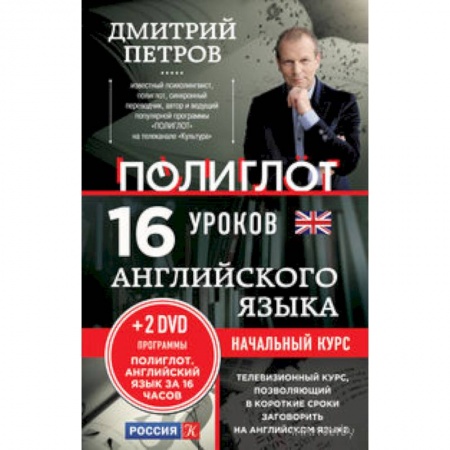 Книги, книга 16 уроков Английского языка. Начальный курс + 2 DVD 'Английский язык за 16 часов' заказать