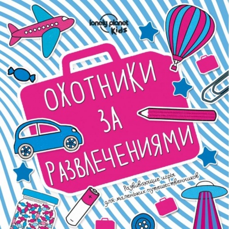 Путеводители по странам, книга Охотники за развлечениями. Развивающие игры для маленьких путешественников заказать