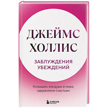 Достижение успеха в жизни, книга Заблуждения убеждений. Услышать зов души в мире, одержимом счастьем заказать