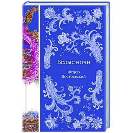 Русская классика, книга Белые ночи заказать