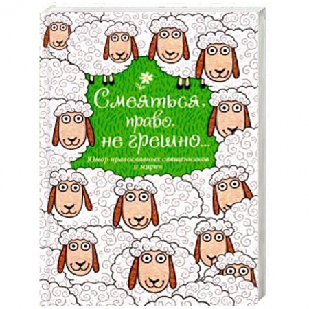 Афоризмы, юмор, сатира, книга Смеяться, право, не грешно... Юмор православных священников и мирян заказать