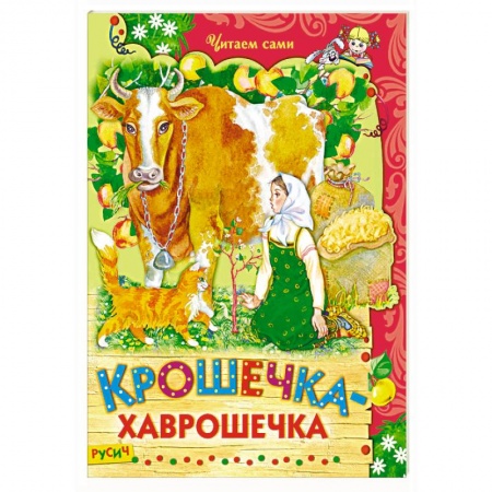 Сказки отечественных писателей, книга Крошечка-хаврошечка заказать