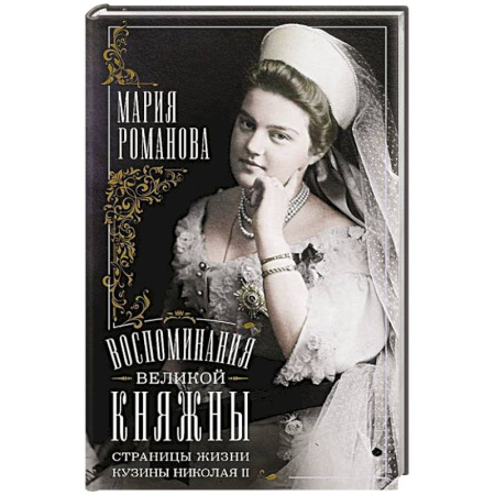 Мемуары, биографии исторических личностей, книга Воспоминания великой княжны. Страницы жизни кузины Николая II. 1890—1918 заказать