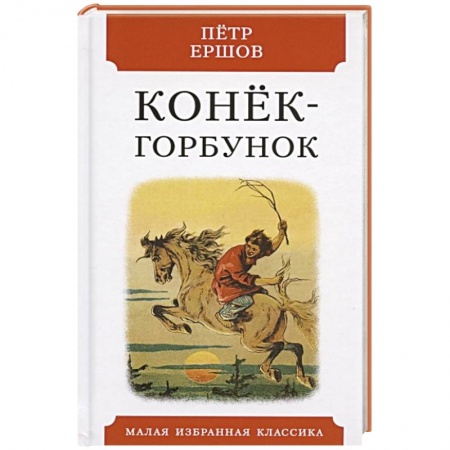 Сказки отечественных писателей, книга Конек-горбунок.Русская сказка в трех частях заказать
