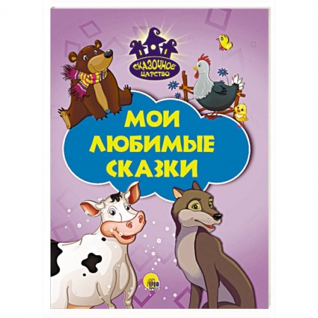 Книги, книга Мои любимые сказки заказать