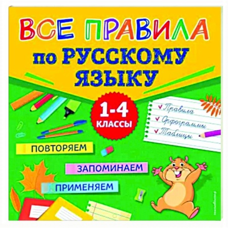 Русский язык. Правила и упражнения, книга Все правила по русскому языку заказать