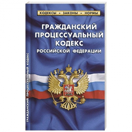 Гражданское право, книга Гражданский процессуальный кодекс Российской Федерации. По состоянию на 1 февраля 2022 года заказать