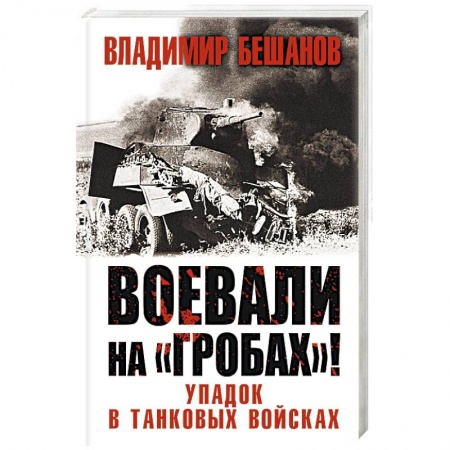 Военные действия, сражения, книга Воевали на «гробах»! Упадок в танковых войсках заказать
