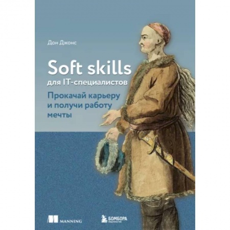 Менеджмент программных проектов, книга Soft skills для IT-специалистов. Прокачай карьеру и получи работу мечты заказать