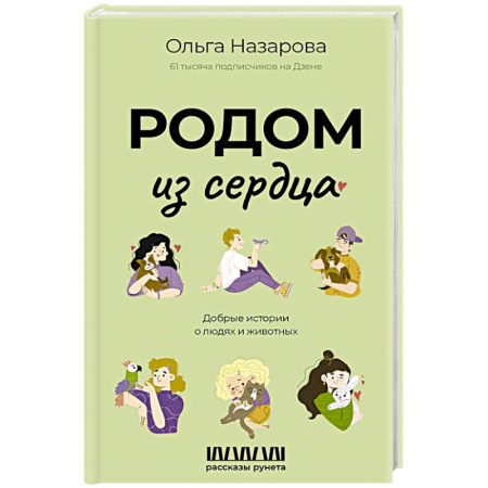 Русская современная проза, книга Родом из сердца. Добрые истории о людях и животных заказать