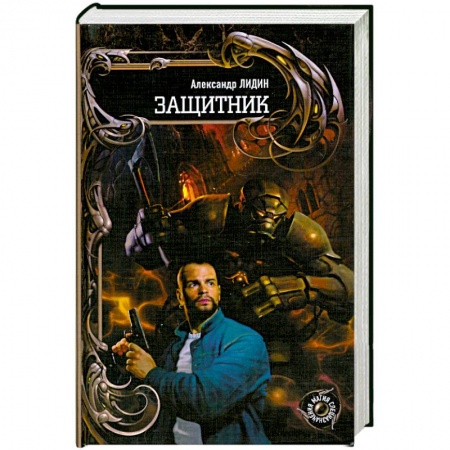 Книги, книга Защитник заказать