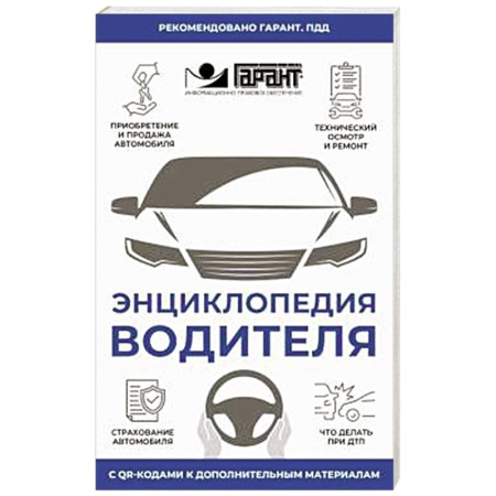ПДД. КоАП, книга Энциклопедия водителя с QR-кодами к дополнительным материалам заказать