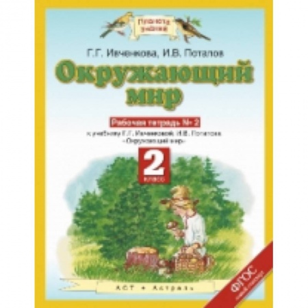 Другие предметы, книга Окружающий мир. 2 класс. Рабочая тетрадь №2 к учебнику Г.Г. Ивченковой, И.В. Потапова. ФГОС заказать
