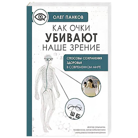 Медицинские энциклопедии и справочники, книга Как очки убивают наше зрение: методики восстановления заказать