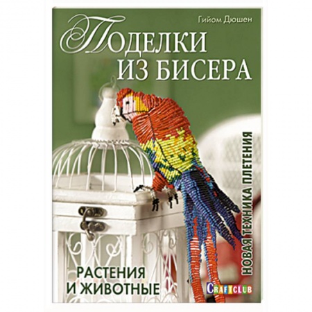 Книги, книга Поделки из бисера. Растения и животные заказать