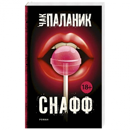 Книги, книга Снафф заказать