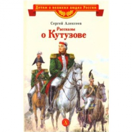 Исторические повести и рассказы, книга Рассказы о Кутузове заказать