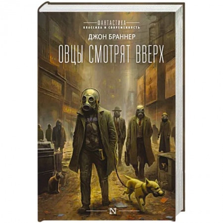 Боевая фантастика, книга Овцы смотрят вверх заказать