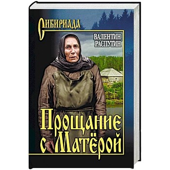 Прощание с Матёрой