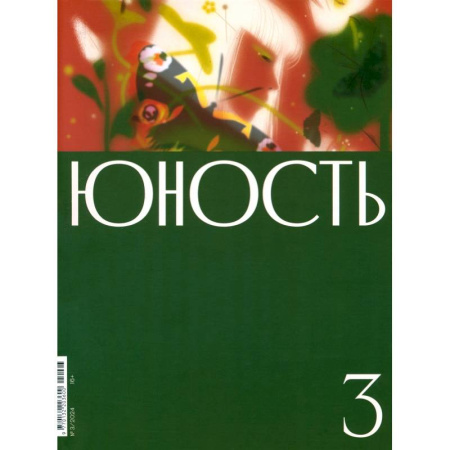 Журналы, книга Журнал Юность № 3. 2024 заказать