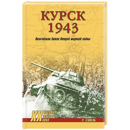 Военные действия, сражения, книга Курск 1943. Величайшая битва Второй мировой войны заказать