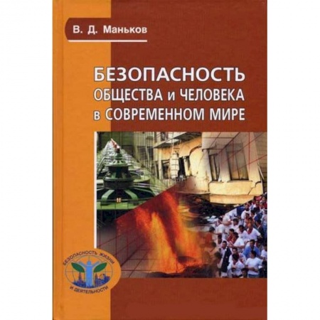 Книги, книга Безопасность общества и человека в современном  мире заказать