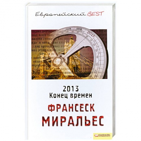 Книги, книга 2013. Конец времен заказать