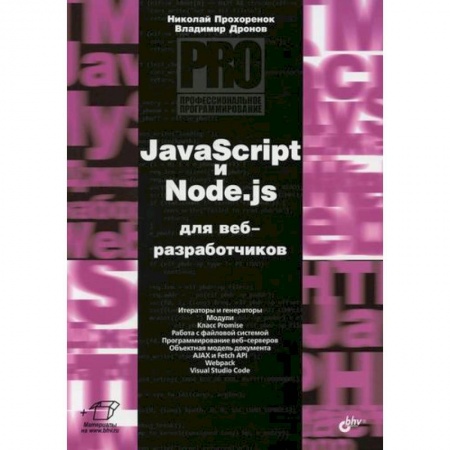 Прочие языки программирования, книга JavaScript и Node.js для веб-разработчиков заказать